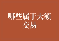 到底啥是大额交易？我的钱包咋没见过这么多钱！