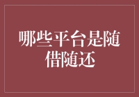 从借钱到还钱，随借随还平台大揭秘：谁最懂得来去自由！