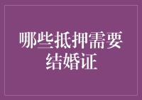 为什么结婚证成了抵押贷款的通行证？