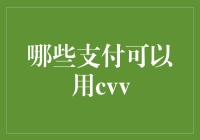 信用卡CVV码验证：哪些支付方式可用CVV？