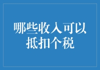 如何聪明地减税：揭秘可抵扣个税的收入秘密！