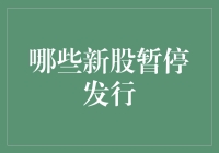 2023年新股发行市场观察：哪些新股暂停发行？