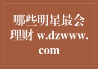 哪些明星因明智投资和理财技巧而被业界人士认同，成为金融市场上的投资高手？