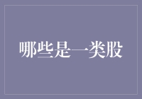 一类股：金融市场中的先行者与价值标杆