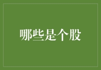 解析个股：深入浅出，探索上市公司背后的奥秘