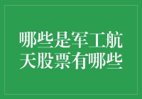 军工航天股票：投资蓝海还是红海？