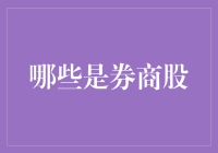 这些券商股到底是谁？难道是我家的猫吗？