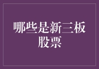 新三板的秘密：哪些股票值得关注？