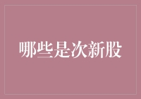 次新股：那些年我们一起追过的新股宝宝