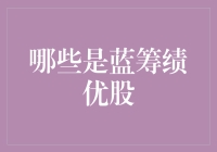 吹散蓝筹绩优股的迷雾，教你如何选到绩优好男友