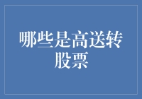 高送转股票的识别与分析：如何在资本市场中挖掘潜在价值