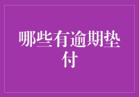 逾期还款大作战：谁该为我的信用逾期垫付？