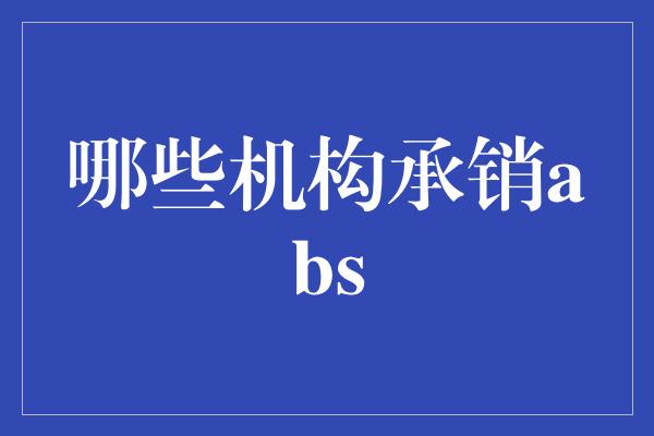 哪些机构承销abs