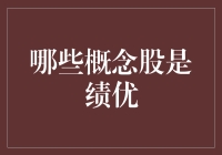 股海淘金：哪些概念股是绩优股？