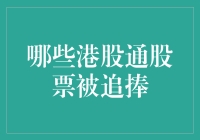 港股通股票被追捧：一场投资界的热闹大戏