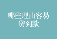 五大理由助您轻松贷款：让金融机构更愿意对您伸出援手