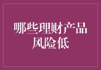 六大低风险理财神器，带你轻松跨越财务门槛