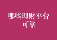 理财靠谱平台大揭秘——套路你我他，还是可靠？