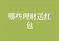 理财市场新趋势：哪些理财方式送红包？