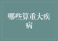 重大疾病名单：让我来告诉你哪些疾病可以让我躺赢人生