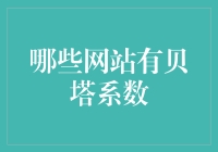 关于贝塔系数，我在互联网上找到了一家神奇的网站，你猜是哪家？