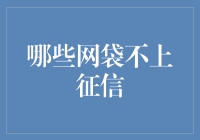 哪些网袋不上征信？—揭秘那些神奇的不记入信用报告的网袋