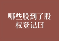 股票小能手带你解读股权登记日：哪些股到了登记日，你是不是已经躺赢？