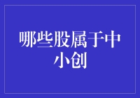 中小创市场：一只资本市场的差异化股票名单