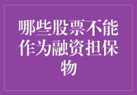 别拿我的钱开玩笑！到底哪些股票不能当挡箭牌？