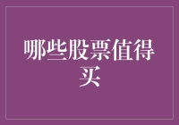 新手必看！哪些股票值得买？