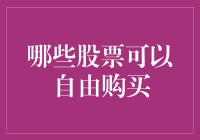 从股市小白到股神之路：自由购买哪些股票？