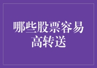 高送转股票：哪些类型更易获得高转送？