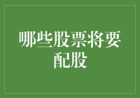 股市里的撒钱游戏：哪些股票将要配股？