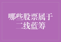 二线蓝筹：那些看似平凡却暗藏潜力的股票