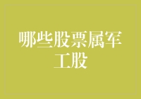 军工股那些事儿：炒股也要讲究兵不厌诈