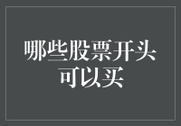 哪些股票开头可以买，你看我像不像一个股市老手？