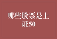 上证50：股市江湖的武林盟主们