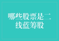 别傻了，啥是一线蓝筹？我们聊聊二线蓝筹吧！