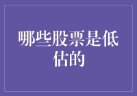 股市低迷，谁在潜水？揭秘那些被低估的股票！