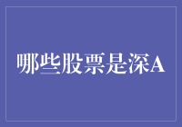 深圳证券市场A股：探索深市的潜力股与投资策略