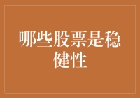 深度解析：哪些股票是稳健性投资的优选？