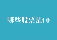 哪些股票是t 0交易？从规则角度看T+0交易优势与劣势