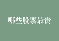 A股市场中哪些股票最贵？一文分析让你了解