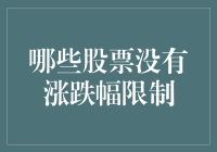 股票交易中的涨跌幅限制及无涨跌幅限制股票分析