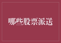 别怪我没提醒你：哪些股票要派送？