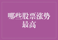 2023年涨幅最高的五大股票：哪些股票领跑市场？