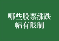 中国股市涨跌幅限制机制：确保市场稳定运行的重要制度设计