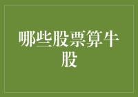 识别牛股：从基本面分析到市场情绪