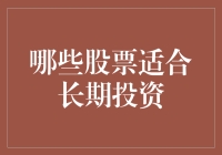 哪些股票适合长期投资？从长期视角下股票投资的策略与选择