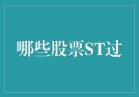 怎样判断一只股票是否会ST？